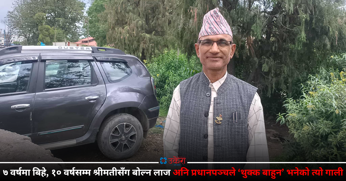 सातै वर्षमा बिहे गरेका रामकृष्णको हिजोका कुरा : पत्नीसँग बोल्न १० वर्ष लाग्यो, एक छाक भातकै लागि ३६ सालमा गिरफ्तारी दिएँ