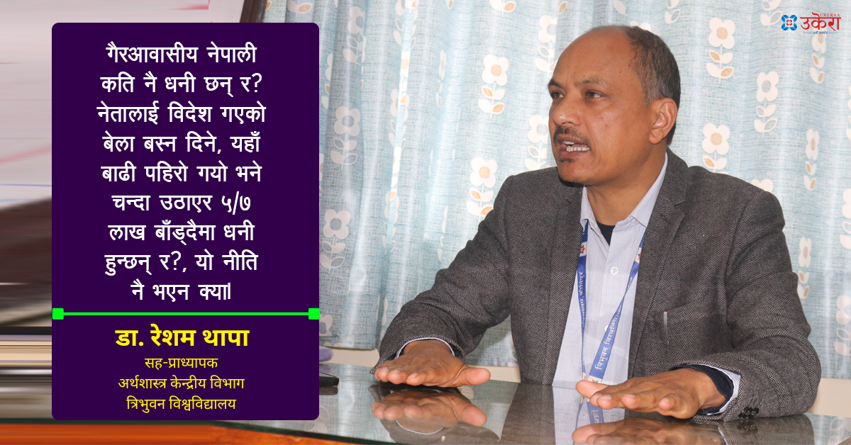 ‘गैरआवासीय नेपालीलाई वैदेशिक लगानीमा विशेष छुट दिनु खुट्टामा बन्चरो हान्नु हो’