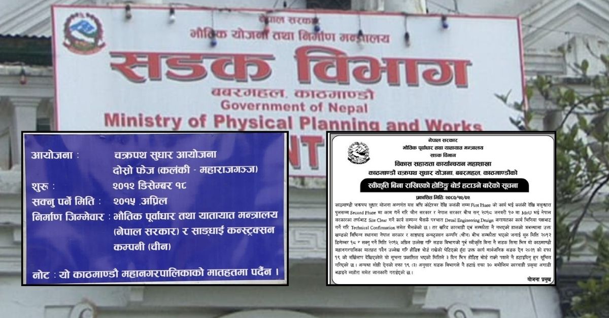 ‘यो काठमाडौं महानगरको मातहतमा पर्दैन’ भन्ने बोर्ड तीन दिनभित्र हटाउन सडक विभागको उर्दी