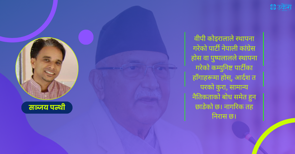 प्रधानमन्त्रीज्यू, ‘इमान विनाको जिन्दगी अन्नको शत्रु हुन्छ, पृथ्वीको भार हुन्छ’