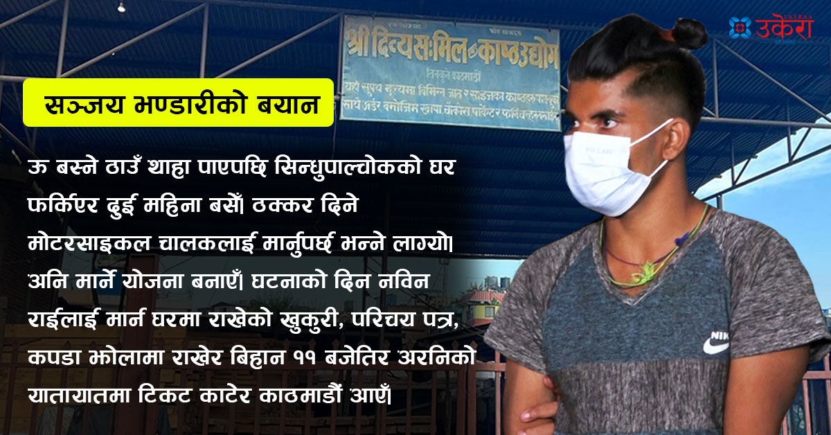 चार जनाको क्रुर हत्याका आरोपीको डरलाग्दो बयान : पाँचौंको हत्या गर्न नपाएकोमा पश्चाताप