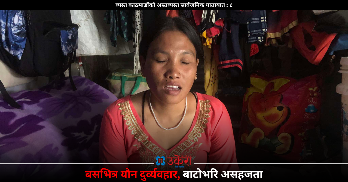 सार्वजनिक यातायातमा यौन हिंसा : ‘…अत्ति भएपछि मैले दुई थप्पड हानेँ’