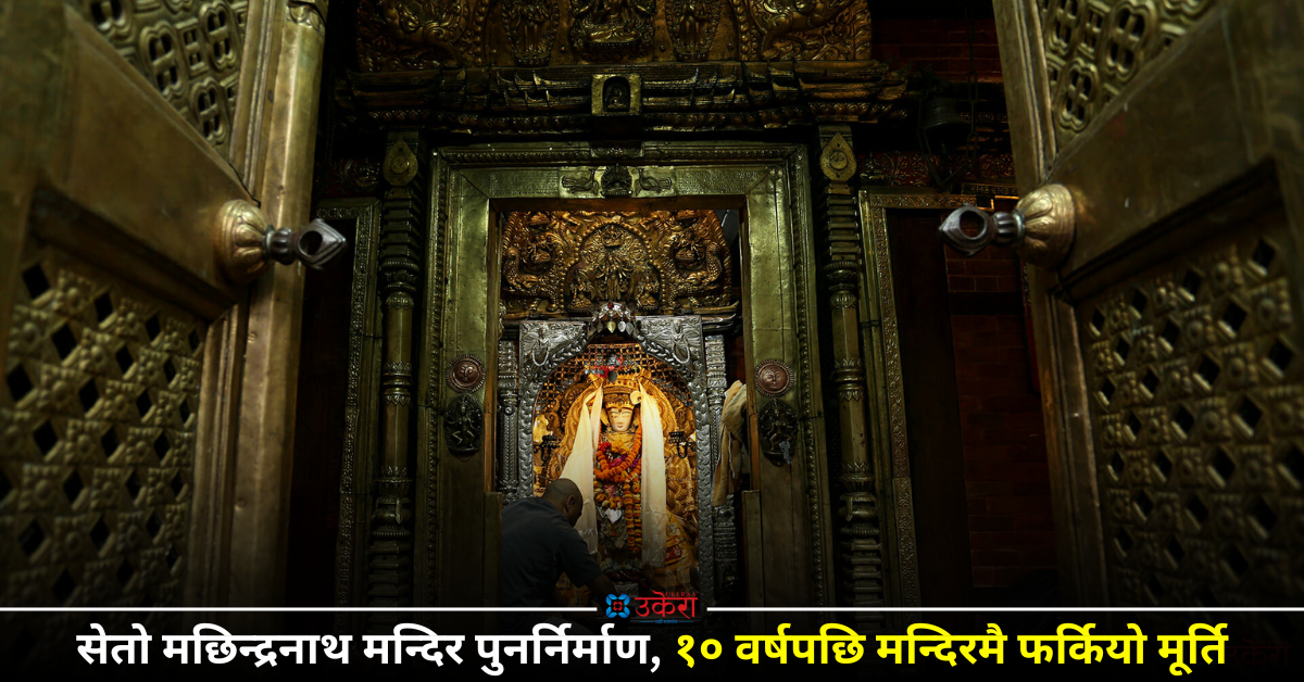 दश वर्षपछि आफ्नै मन्दिरमा फर्किए सेतो मछिन्द्रनाथ (तस्बिरहरू)