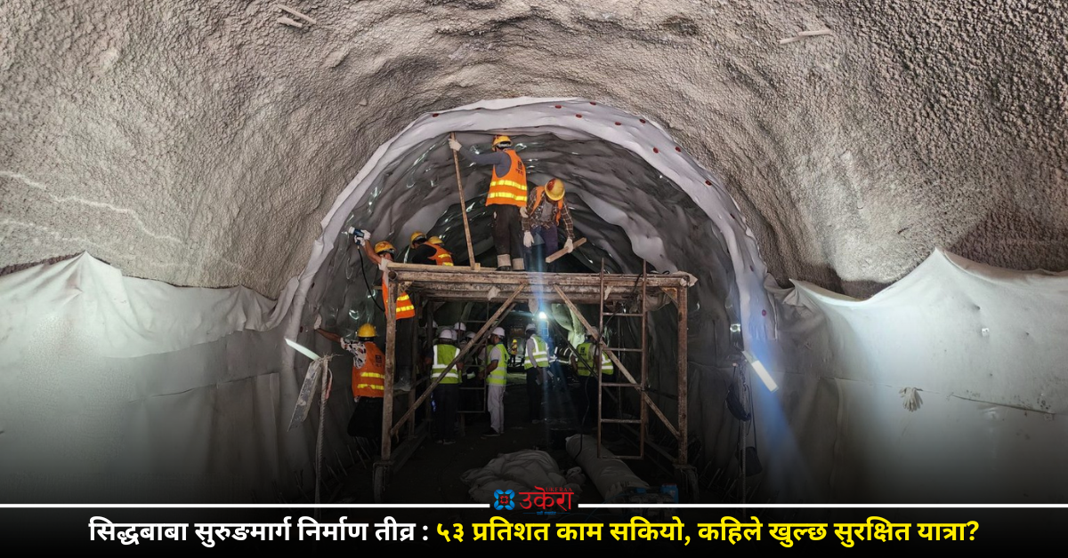 सिद्धबाबा सुरुङको प्रगति ५३ प्रतिशत नाघ्यो, इन्भर्ट र लाइनिङको काम अन्तिम चरणमा