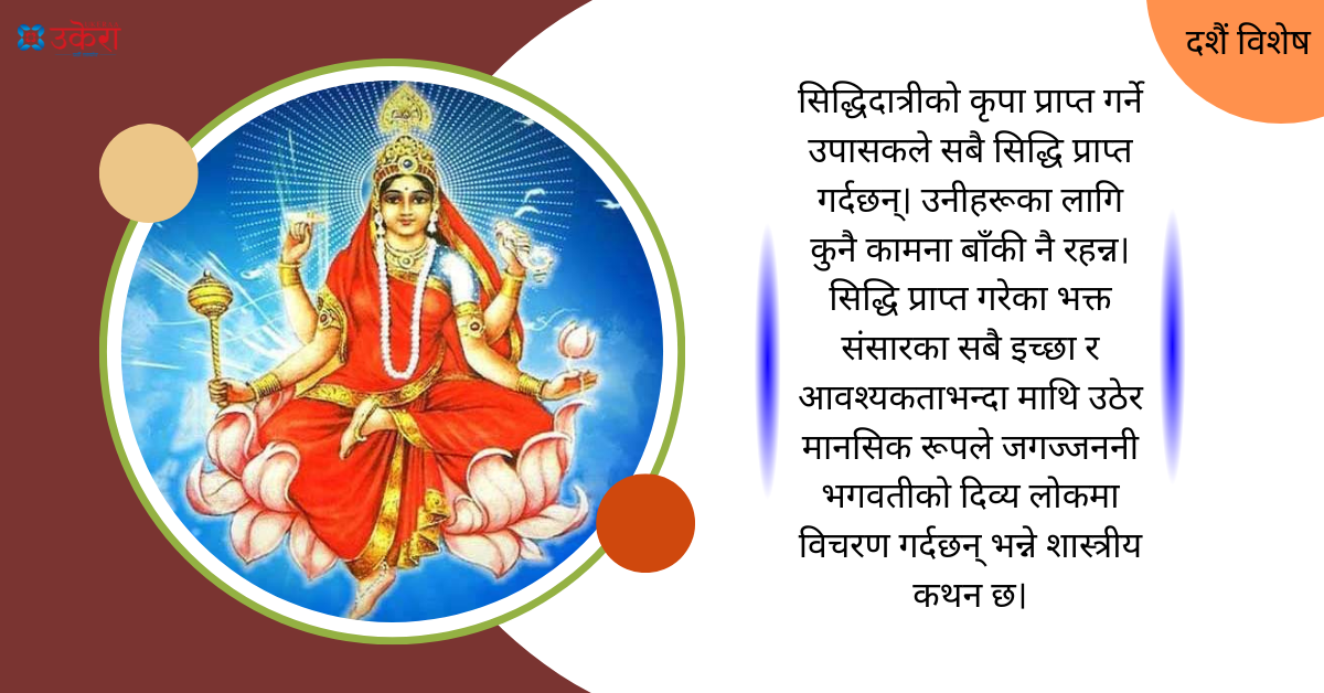 आज नवरात्रको नवौं दिन : आठौं र नवौं शक्ति क्रमश: महागौरी र सिद्धिदात्रीको उपासना गरिँदै