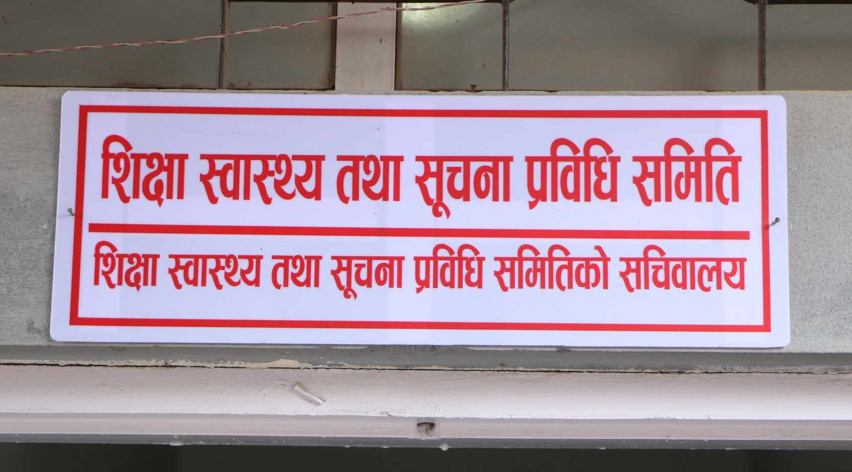 विद्यालय शिक्षा विधेयकका संशोधनकर्तासँग छलफल गर्न शिक्षा समितिको बैठक बस्दै