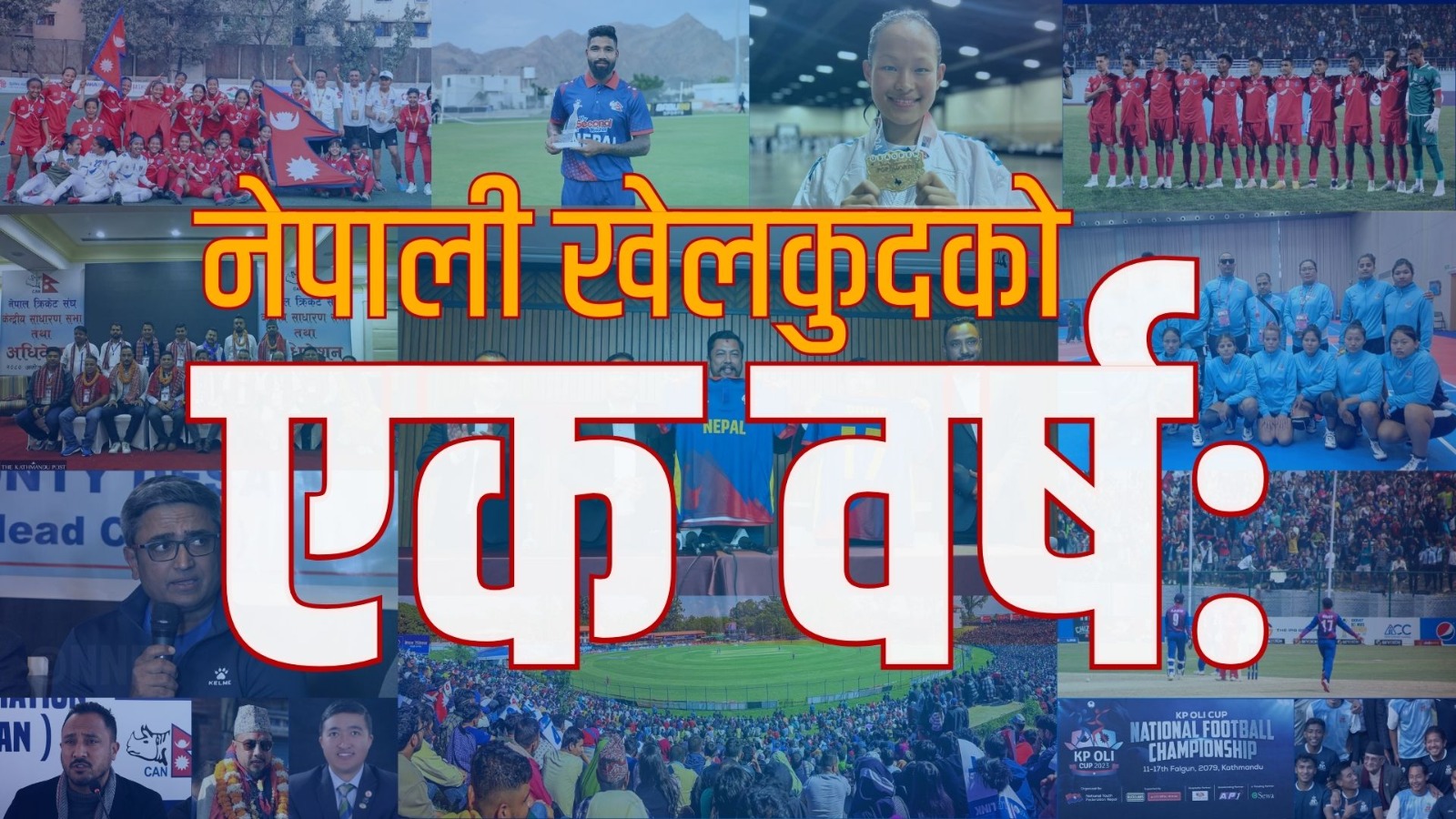 नेपाली खेलकुदको एक वर्ष : ऐरिकाको ऐतिहासिक पदकदेखि क्रिकेटको लोभ्याउने प्रगतिसम्म
