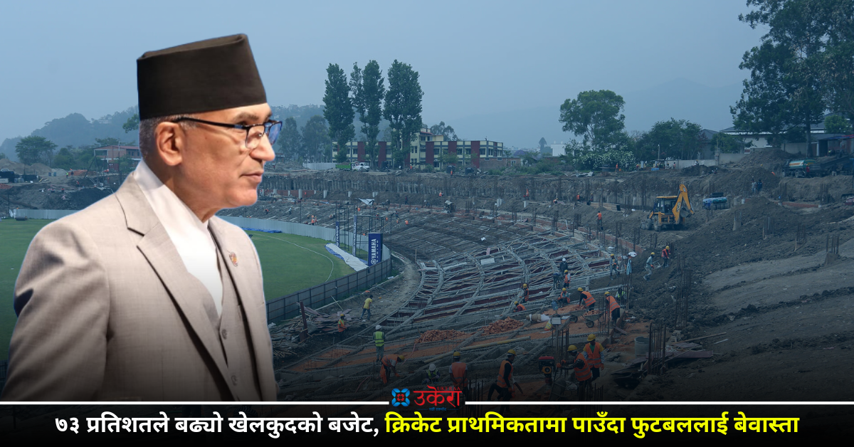 बढ्यो खेलकुदको बजेट : क्रिकेटमा करोडौं विनियोजन हुँदा फुटबल ओझेलमा