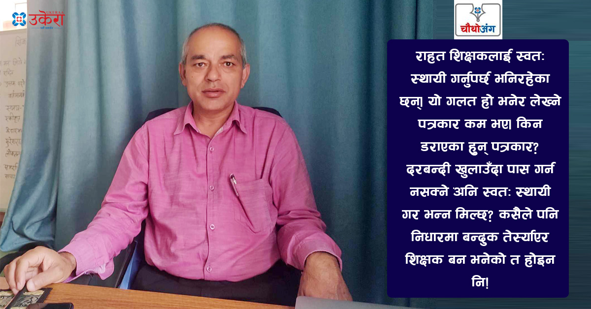 चौथो अंग : शिक्षकले उठाएका नाजायज मागमा बहसै भएन, भीडको पछि दौडेर शिक्षा पत्रकारले आँखा चिम्लिए