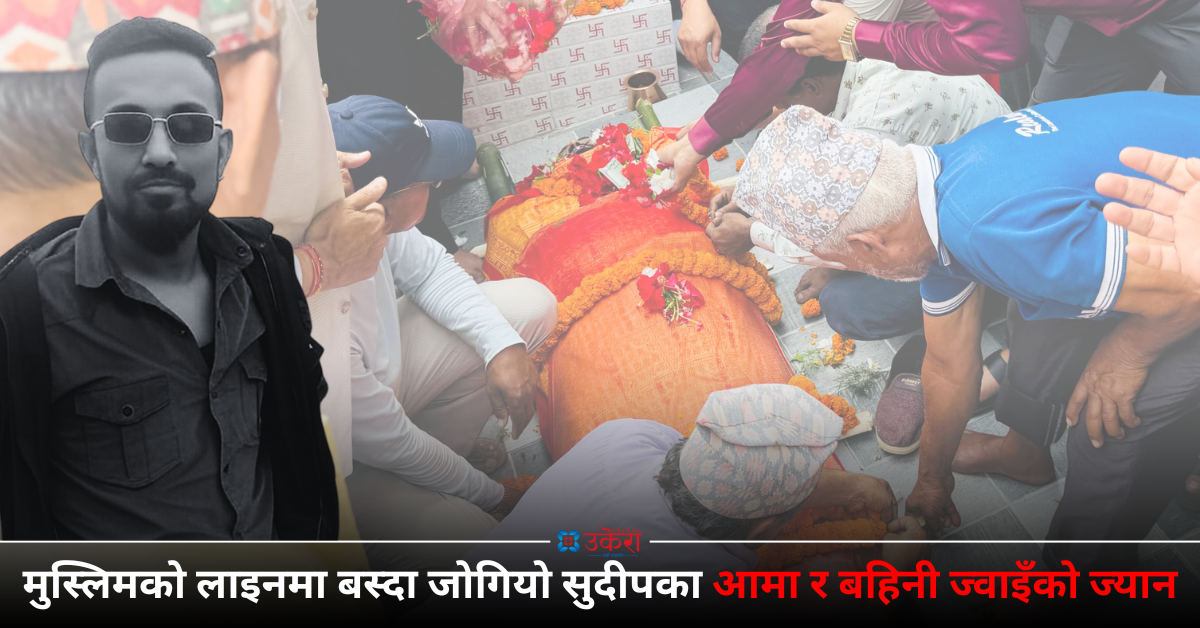 धर्म सोधेर हानिएको थियो सुदीपलाई गोली, मुस्लिमको लाइनमा बस्दा जोगियो आमा र बहिनी-ज्वाइँको ज्यान