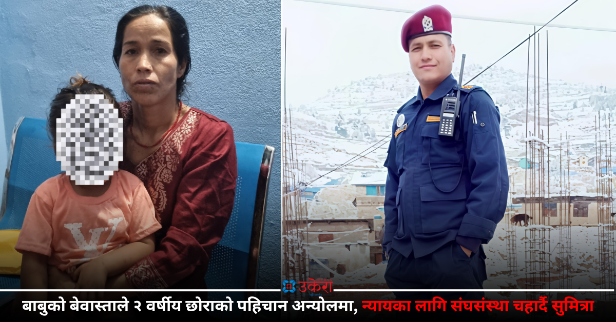 नेपाल प्रहरीका पूर्व सईको प्रेमजालमा फसेकी सुमित्रा, दुई वर्षीय छोराको भविष्य अन्योलमा