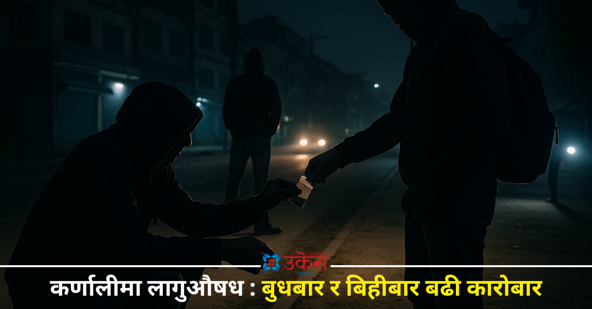 लागुऔषधको ‘हटस्पट’ बन्दै वीरेन्द्रनगर, ५१ प्रतिशत कारोबार राति १२ बजेपछि