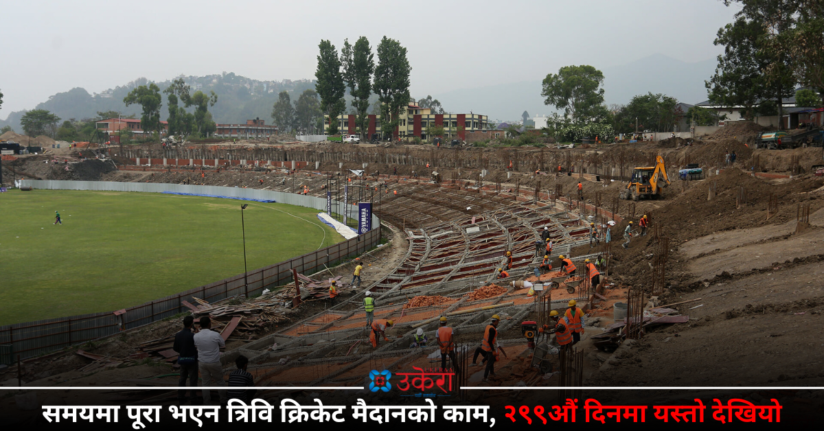 प्रधानमन्त्रीले घोषणा गरेको तीन सय दिनमा बनेन त्रिवि क्रिकेट रंगशाला, २९९औं दिनमा यस्तो देखियो (फोटो फिचर)