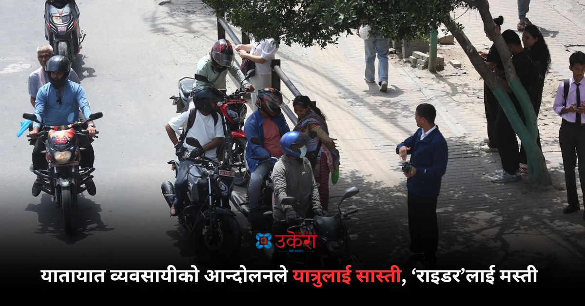 सार्वजनिक यातायात ठप्प भएपछि काठमाडौंमा ‘राइडर’को राज (तस्बिरहरू)