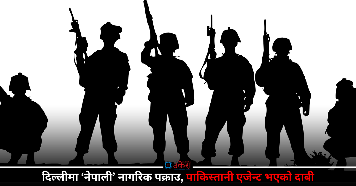 पाकिस्तानी एजेन्टको आरोपमा दिल्लीमा एक ‘नेपाली नागरिक’ पक्राउ