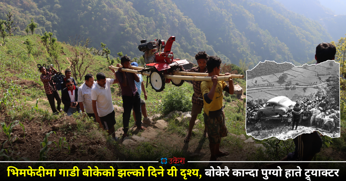 भिमफेदीमा गाडी बोकेको झल्को मेटाउने यी दृश्य, दुई घण्टा बोकेर कान्दा पुर्याइयो ट्रयाक्टर