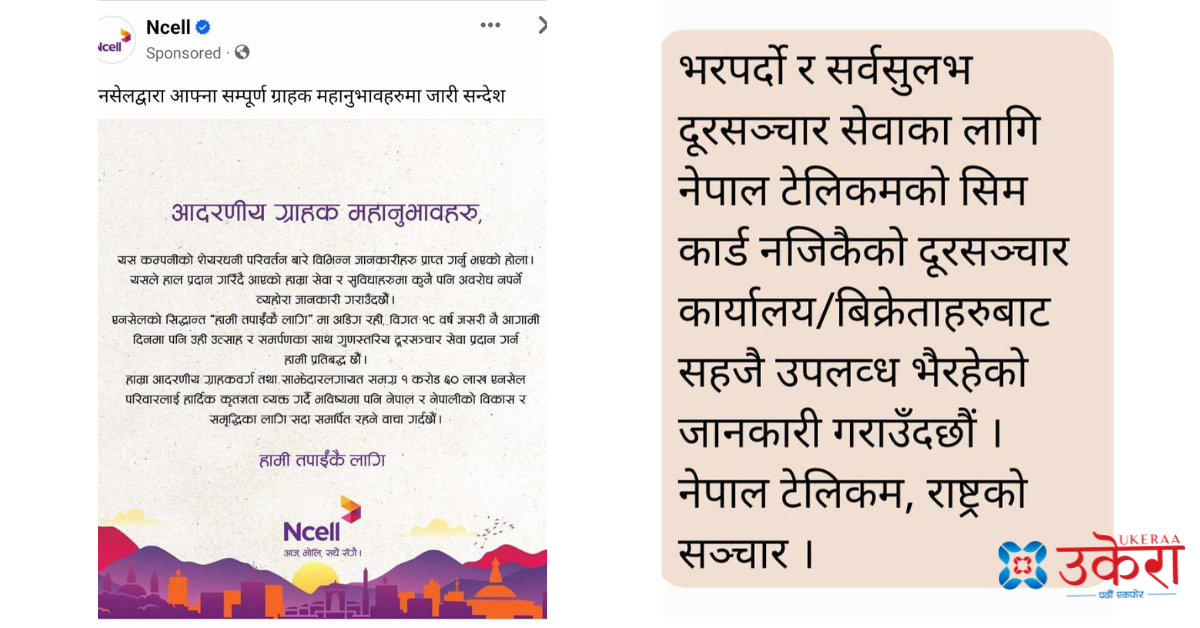 शेयर प्रकरणमा भड्किएका ग्राहक मनाउँदै एनसेल, ग्राहक बढाउने दाउमा टेलिकम