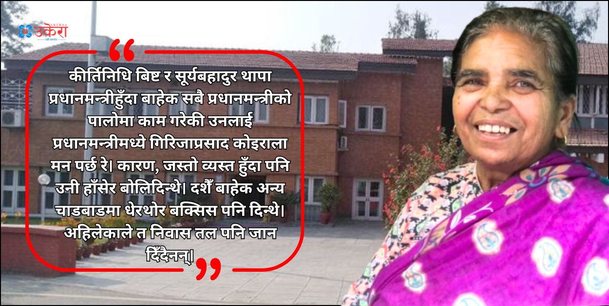 प्रधानमन्त्री निवासको कपडा धुने चन्द्रदेवीको अनुभव : पहिलाकाले भेटेरै सुख-दु:ख सोध्थे, अहिलेकाले त तल जान पनि दिँदैनन्