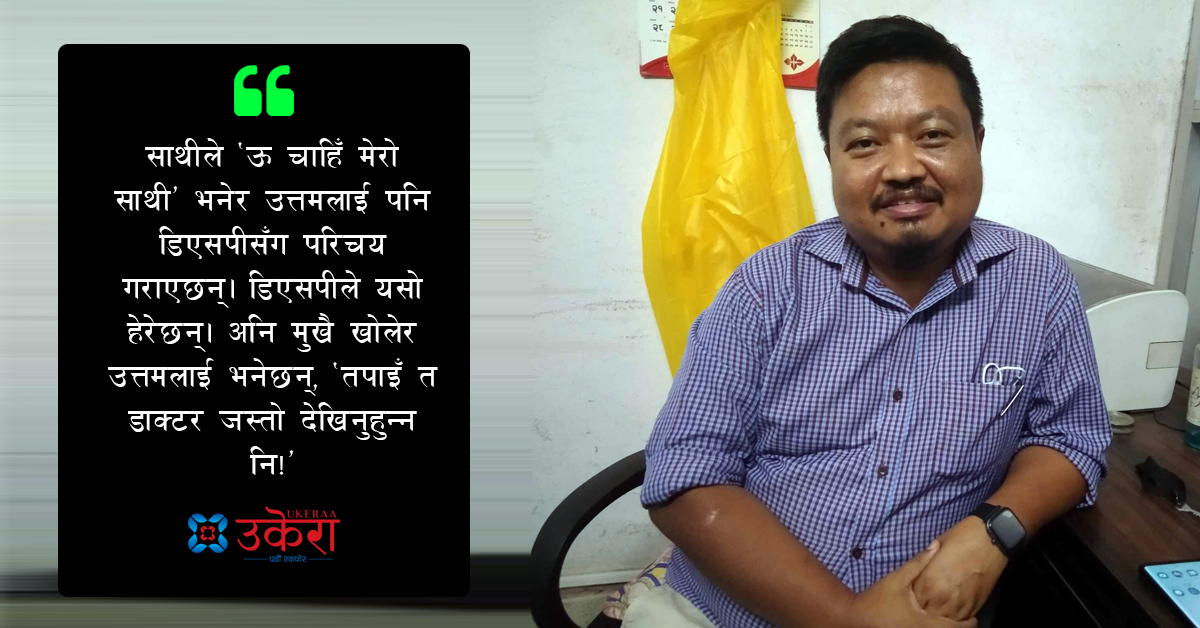 डा. उत्तमको उपचार अनुभव : ८१ वर्षीय बाजेले भने- ‘डाक्टर अप्रेसन गर्देऊ, मर्नै परे बरु तिम्रै हातबाट मरौँला’