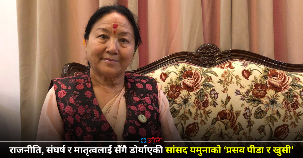 सांसद यमुना देवीको प्रसव पीडा र खुसी: सुत्केरी हुँदा आमा भेट्न नपाउँदा रुँदै खाना खाएँ