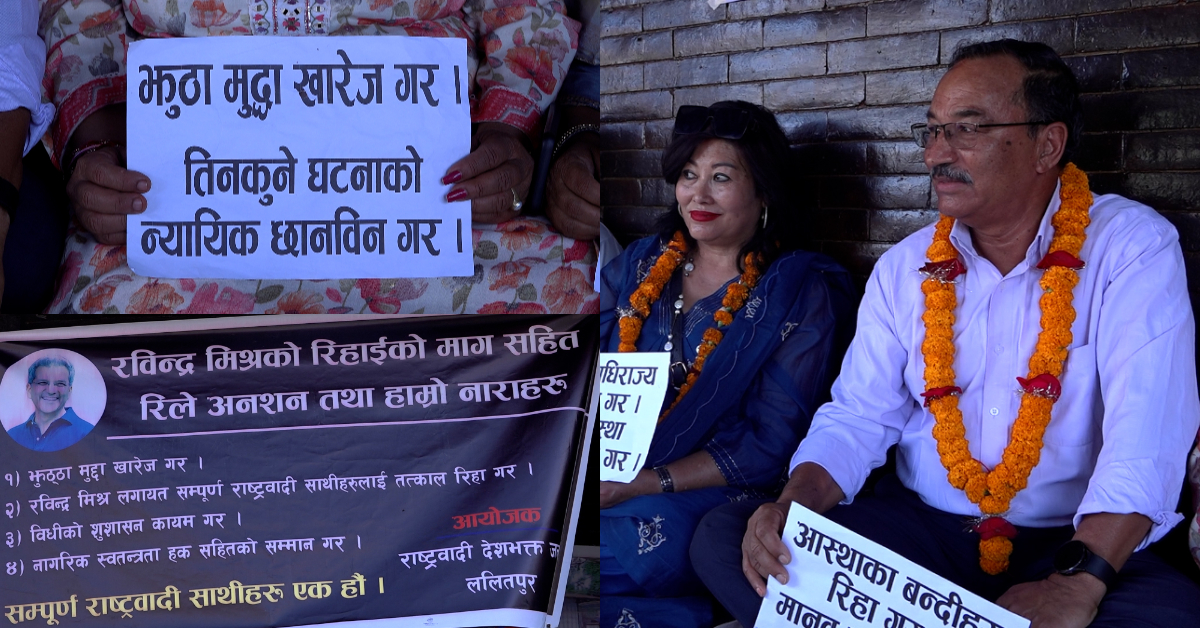 ४३ दिनदेखि प्रहरी नियन्त्रणमा रहेका रविन्द्र मिश्रलाई रिहाइ गर्न माग