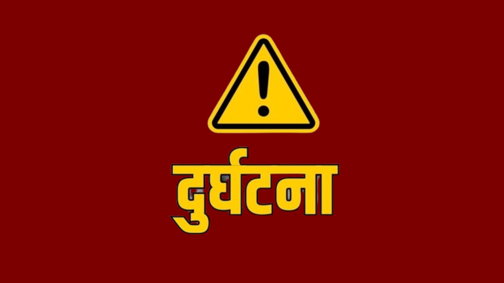 गैरीगाउँ पेट्रोलपम्प नजिक मोटरसाइकल दुर्घटना, एक जनाको मृत्यु