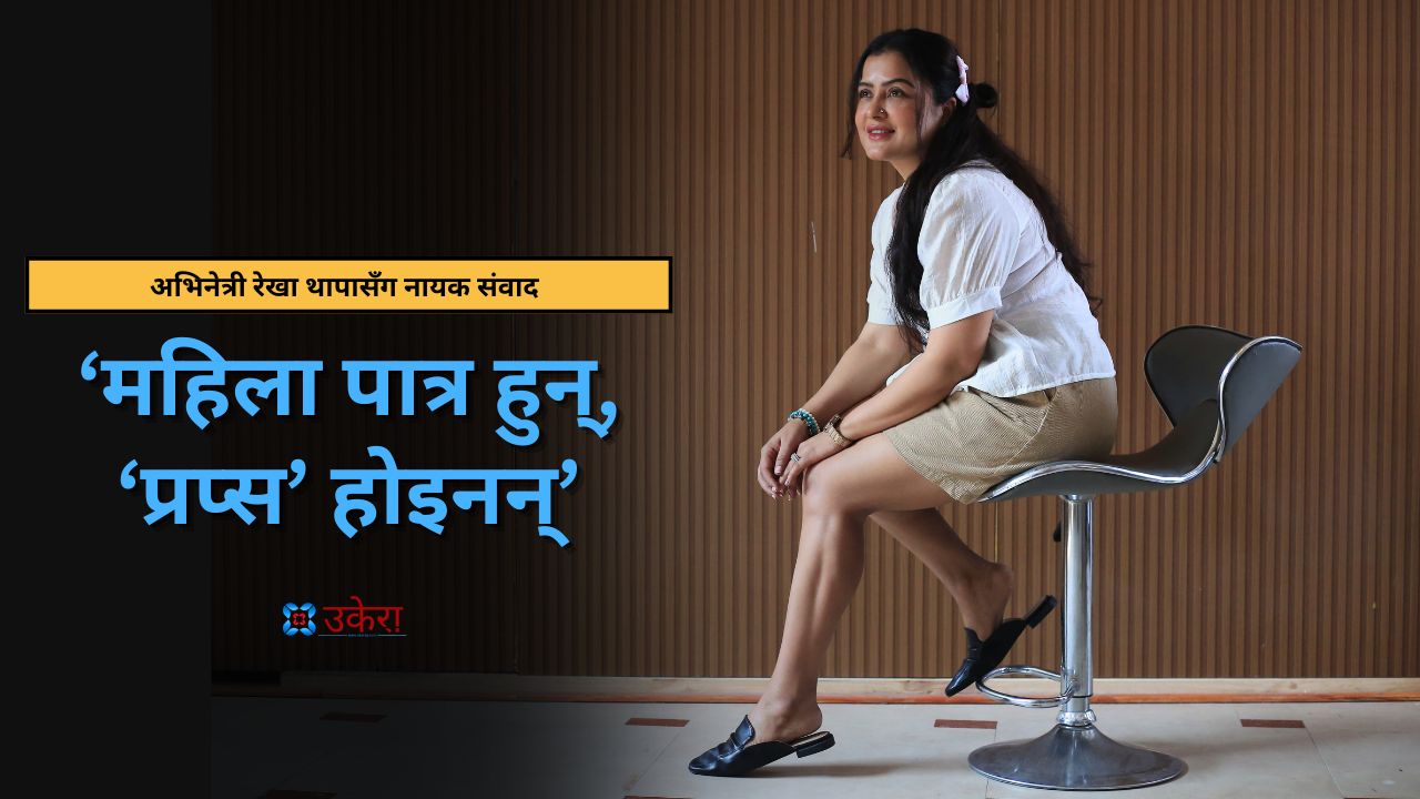 ‘नायक पुरुषको पेवा होइन’