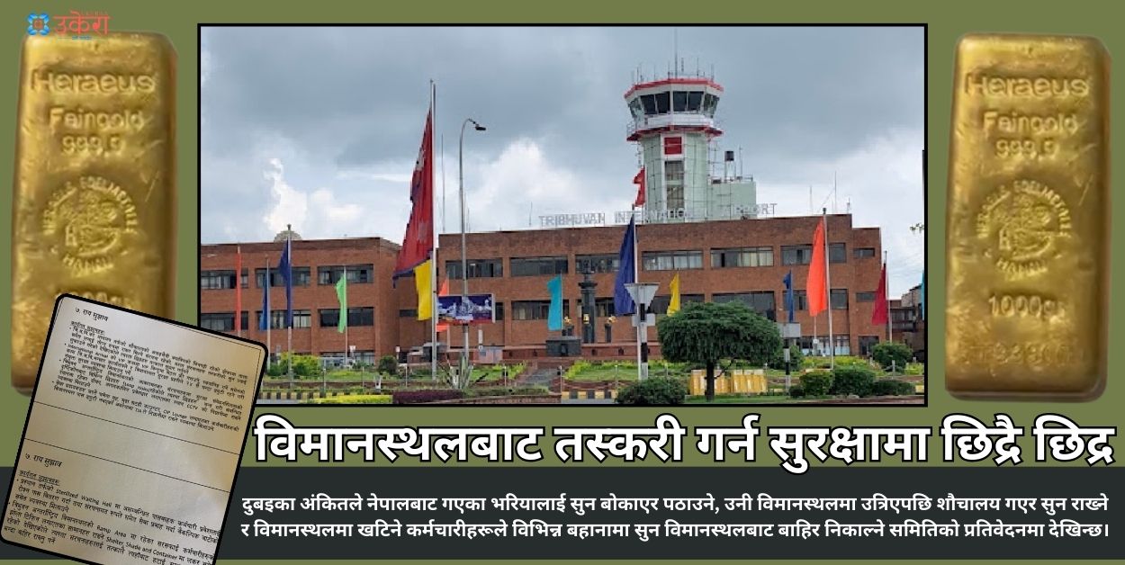 विमानस्थल सुन तस्करी छानबिन समितिको प्रतिवेदनमा घले समूहले एक सय ३८ किलो सुन तस्करी गरेको निष्कर्ष, विमानस्थलको सुरक्षामा छिद्रै छिद्र