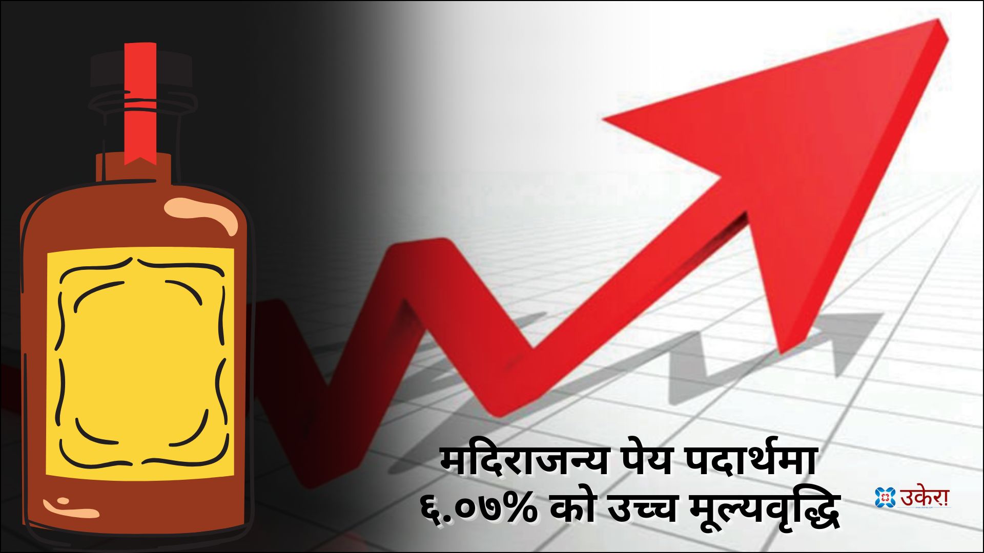 नेपालमा मूल्यवृद्धि: उपभोक्ता मूल्य सूचकाङ्क ४.२४% ले उकालो, खाद्य र पेय पदार्थमा उच्च वृद्धि