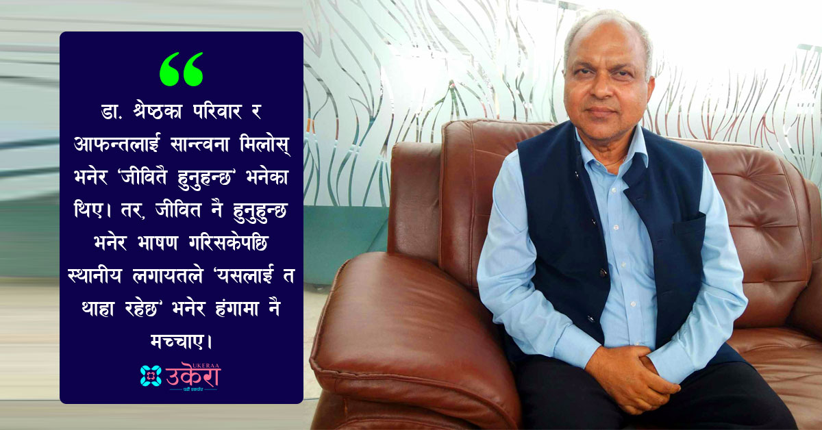 डा. अन्जनीकुमारको अनुभव : डा. भक्तमान अपहरण पर्दा साथीले ‘जीवितै हुनुहुन्छ’ भन्दिएछन्, हंगामा मच्चिहाल्यो नि!