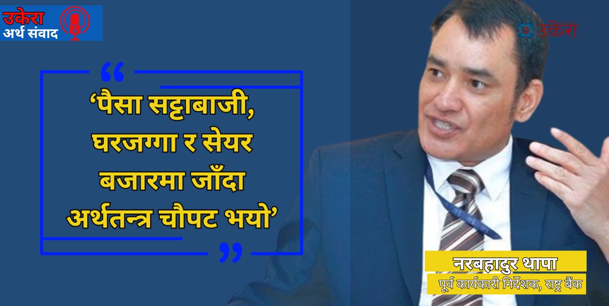 ‘अर्थमन्त्रीले जोखिम नउठाए यही पाराले अझै दुई वर्ष अर्थतन्त्र लयमा आउँदैन’