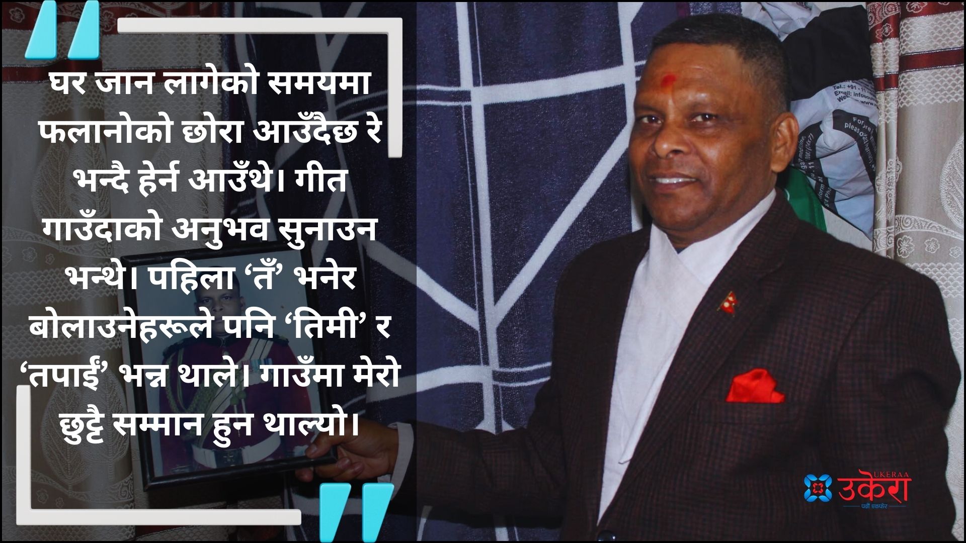 लोक गायक बलबहादुरको हिजोको कुरा : रेडियो नेपालमा गाएको गीत हिट भएपछि गाउँमा हेर्ने नजर बदलियो, तँ भन्नेहरू तपाईँ भन्न थाले