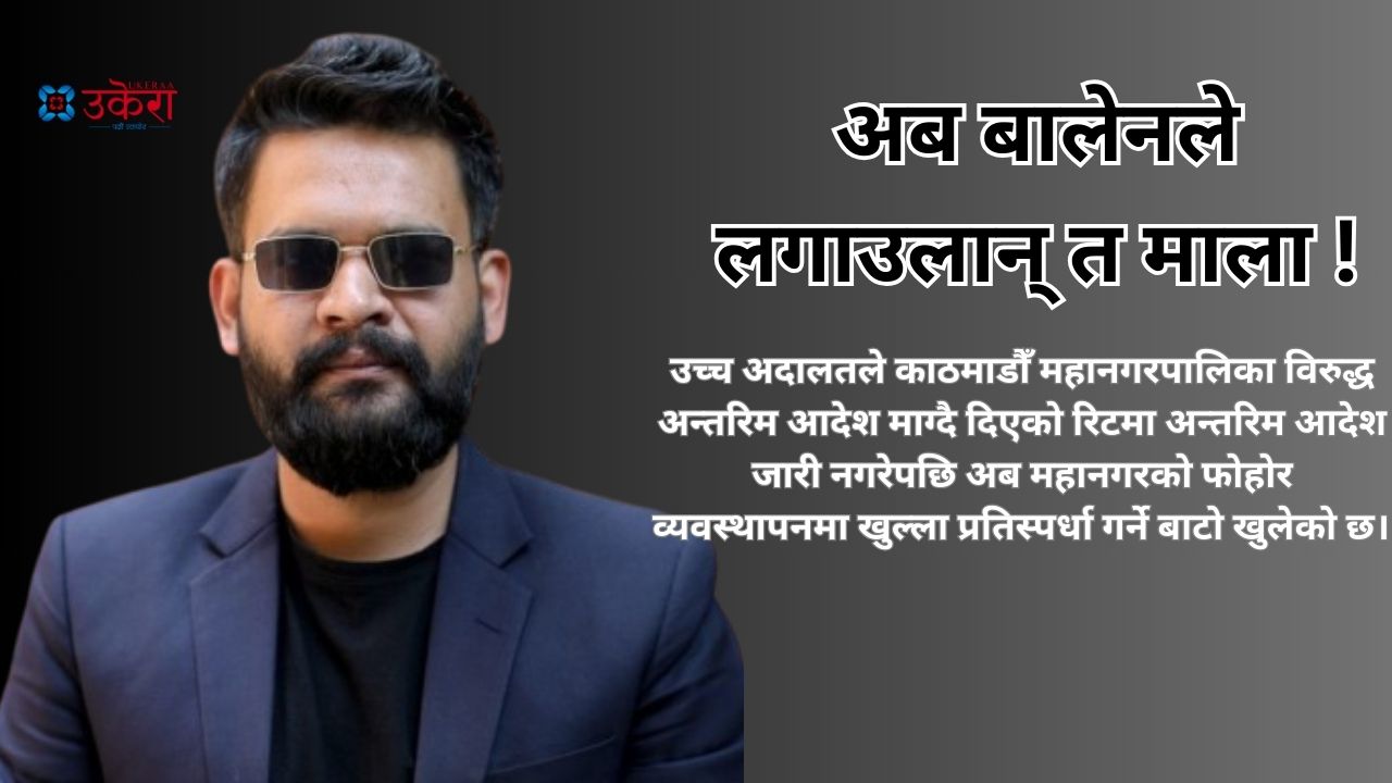 काठमाडौँ महानगरको फोहोरमा नेपवेष्टको दादागिरीमा अङ्कुश, खुल्ला प्रतिस्पर्धा गर्न बालेनको बाटो खुल्यो