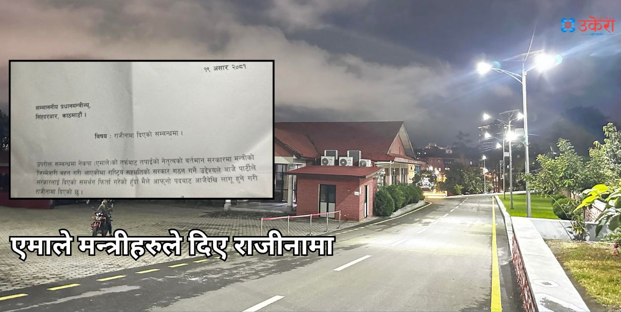 एमाले मन्त्रीहरूले बुझाए राजीनामा, राष्ट्रिय सरकार गठन गर्न राजीनामा दिएको तर्क