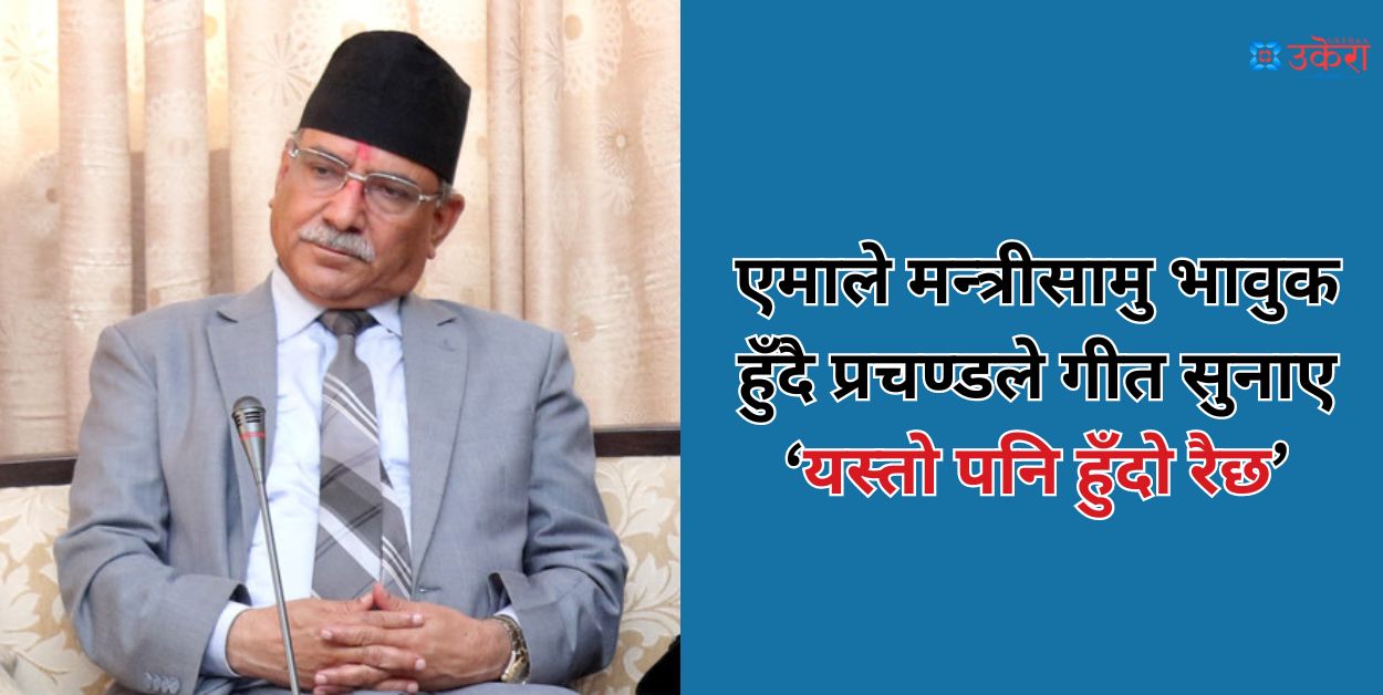 एमाले मन्त्रीसामु भावुक हुँदै प्रचण्डले गीत सुनाए’ यस्तो पनि हुँदो रैछ जीन्दगीमा कहिले कहिले, कसैलाई माया गर्ने एउटा भूल गरेँ मैले’