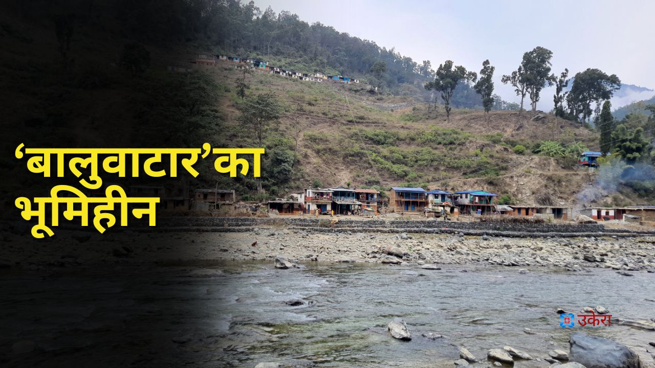 ‘बालुवाटार’का भूमिहीन