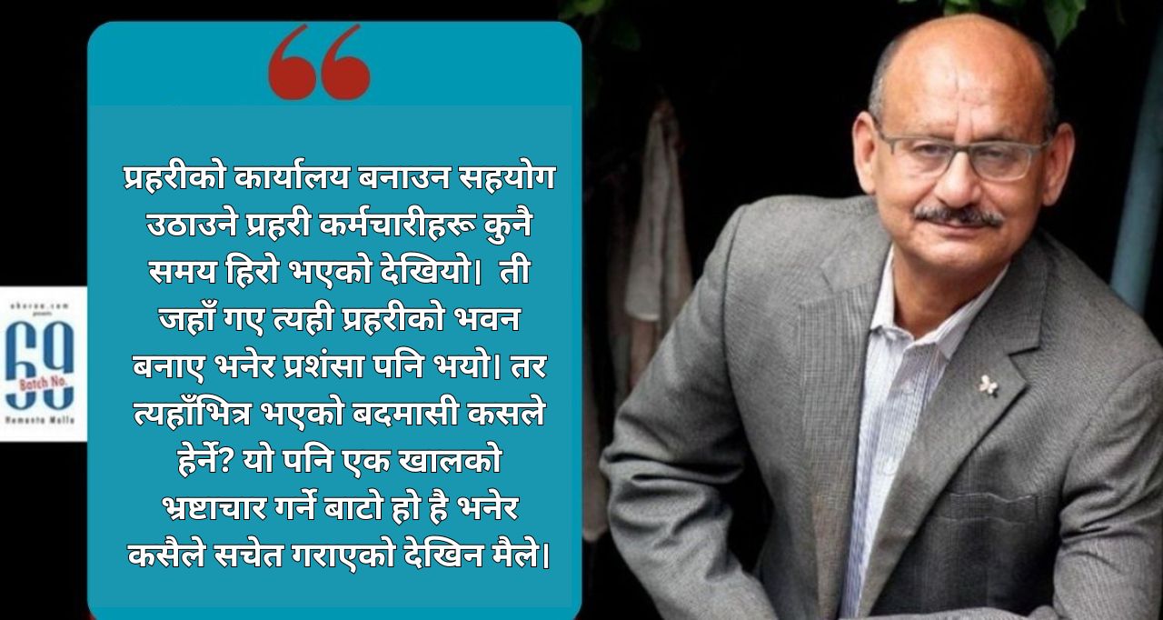 ब्याच नम्बर ६९ : यस्तो पाराले प्रहरीभित्रको भ्रष्टाचार कसरी रोकिन्छ?