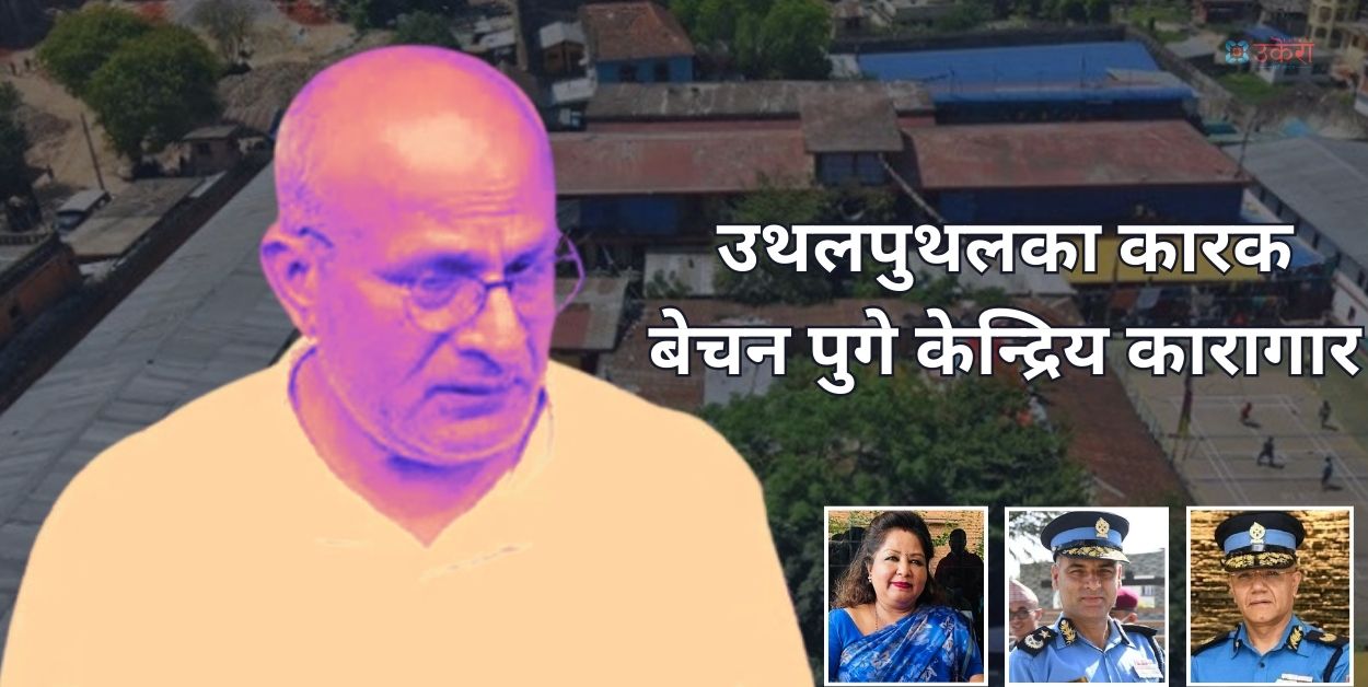 ‘सत्ता उथलपुथलका कारकमध्येका एक’ बेचन झा पुर्पक्षका लागि सुन्‍धारा कारागारमा, सबै आरोप अस्वीकार