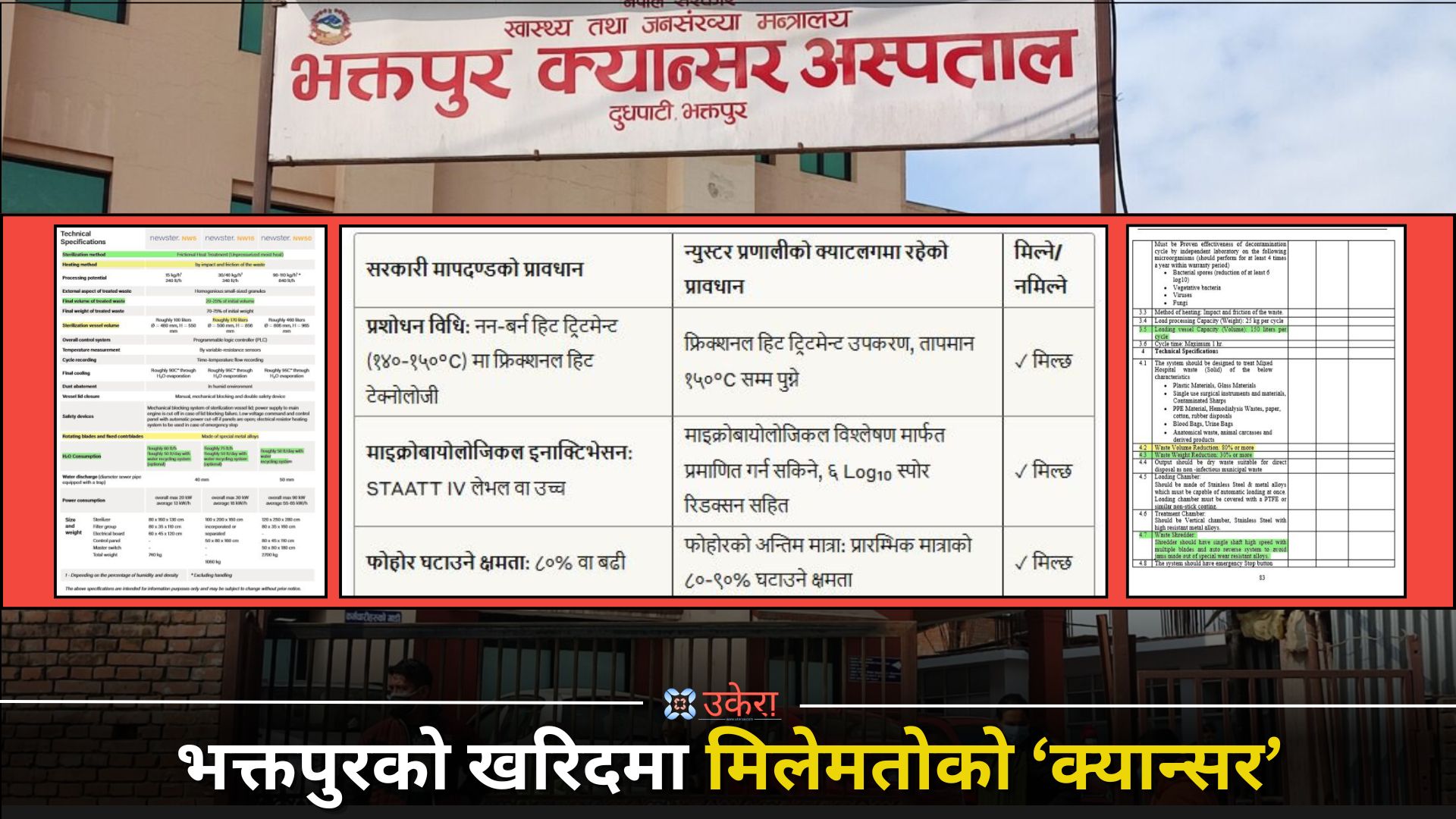 भक्तपुर क्यान्सर अस्पतालको दुई टेन्डरको मापदण्डमा मिलेमतो, उत्पादक कम्पनीको क्याटलग कपिपेस्ट