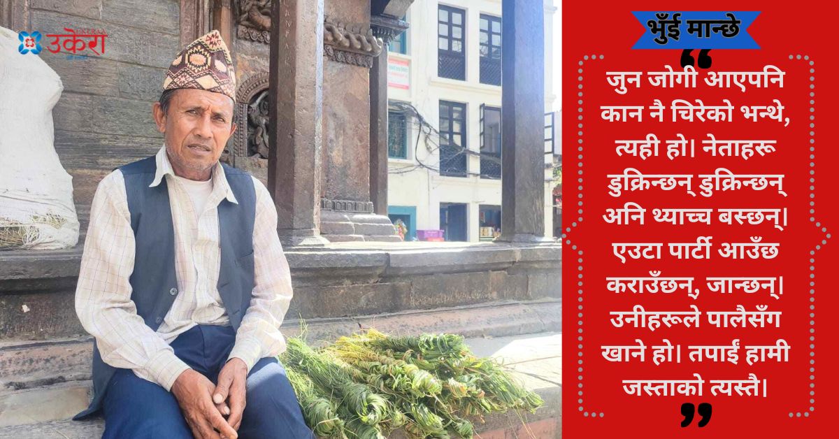 राजनीति मज्जाले बुझेका वसन्तपुरमा कुश बेच्ने गुणबहादुर, भन्छन् 'नेताहरूले पालैसँग खाने हो, हामी जस्ताको त्यस्तै'