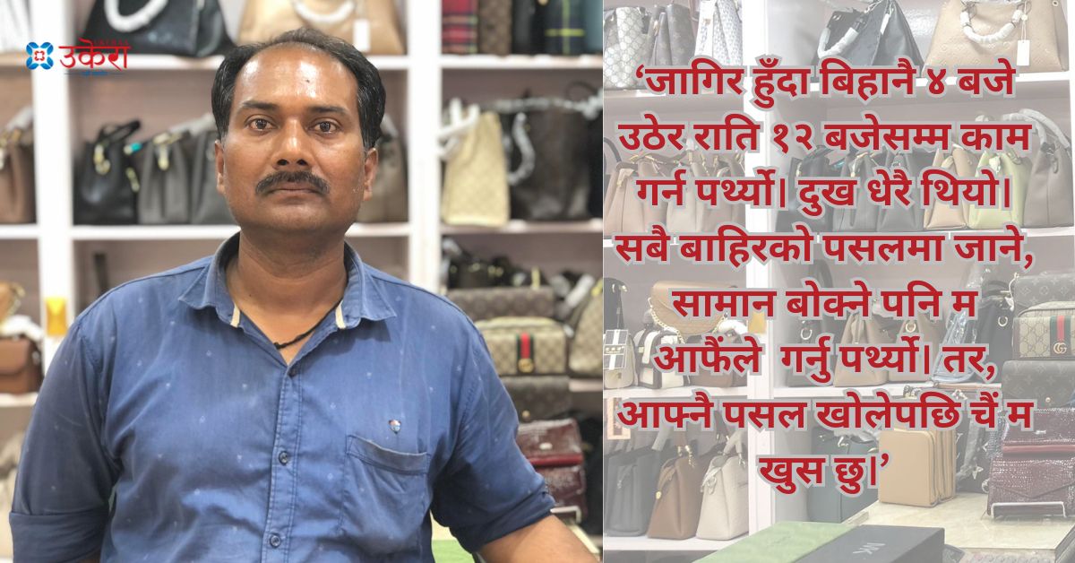 २५ वर्षदेखि न्युरोडमा कम्मरपेटी बेचिरहेका रामपुकारलाई महानगर प्रहरीले लखेटेपछि लाग्यो- '...नभए भारतै फर्किने'