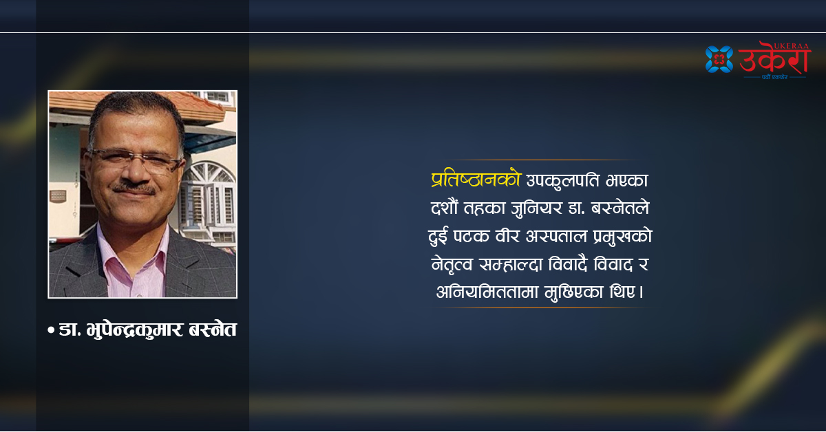 अनियमितताको भुमरीमा मुछिएका विवादित डा. भूपेन्द्र न्याम्सको निमित्त उपकुलपति