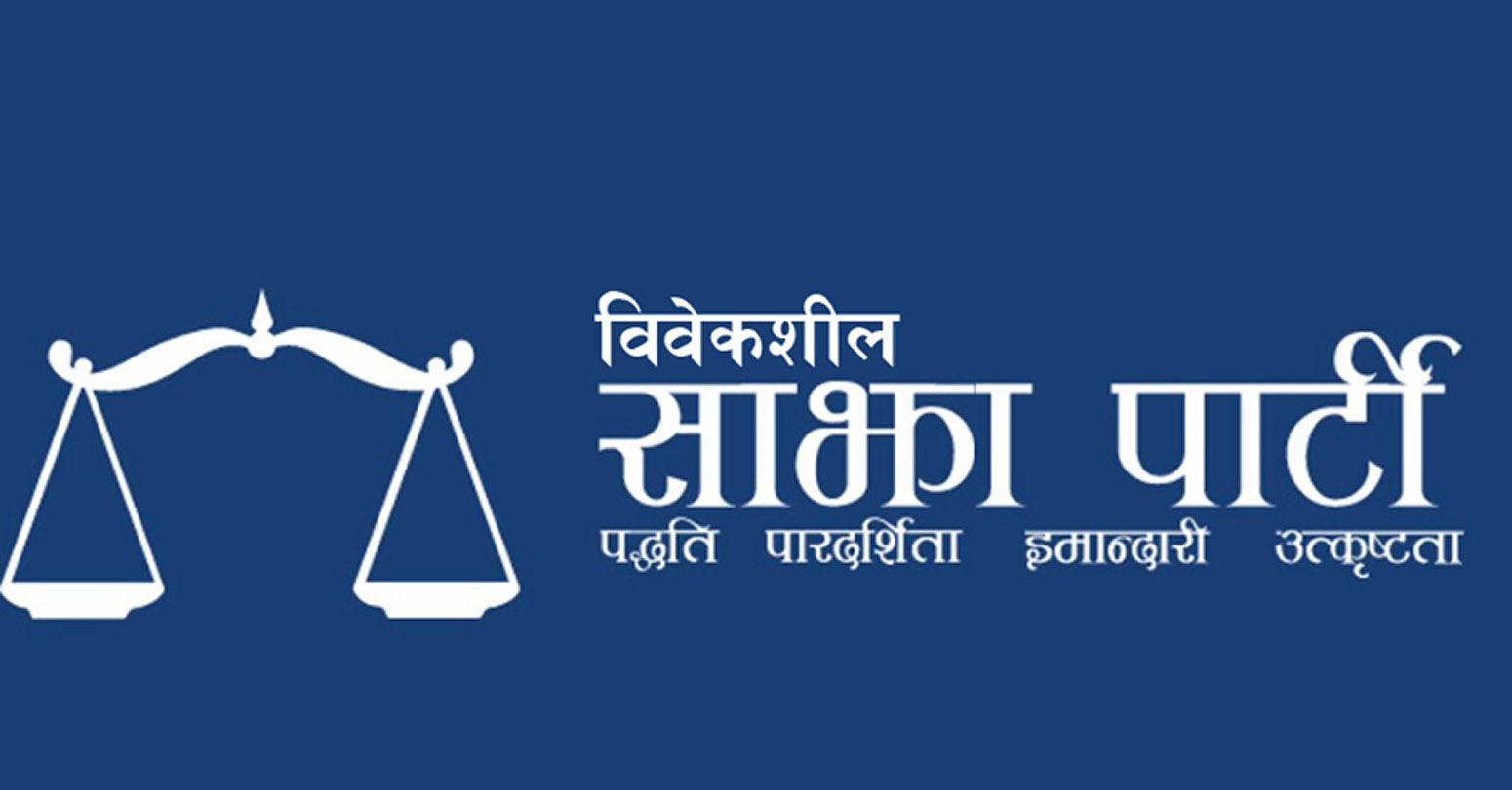 सहकारी ठगीका आरोपित मन्त्रीहरूले सत्ताको दुरुपयोग गर्दै छानबिनलाई स्याबोटेज गरे : विवेकशील साझा