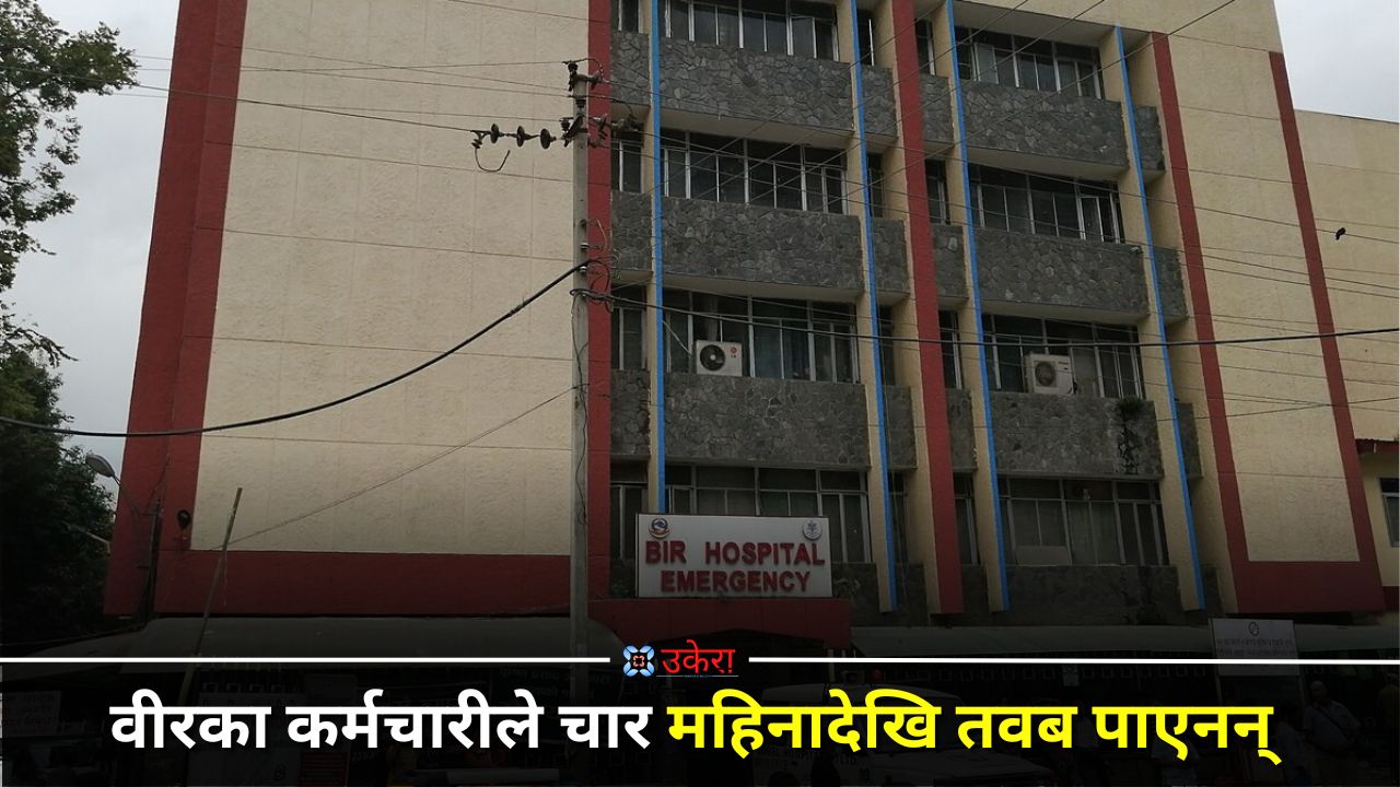 वीर अस्पतालको करारका कर्मचारीले चार महिनादेखि तलब पाएनन्
