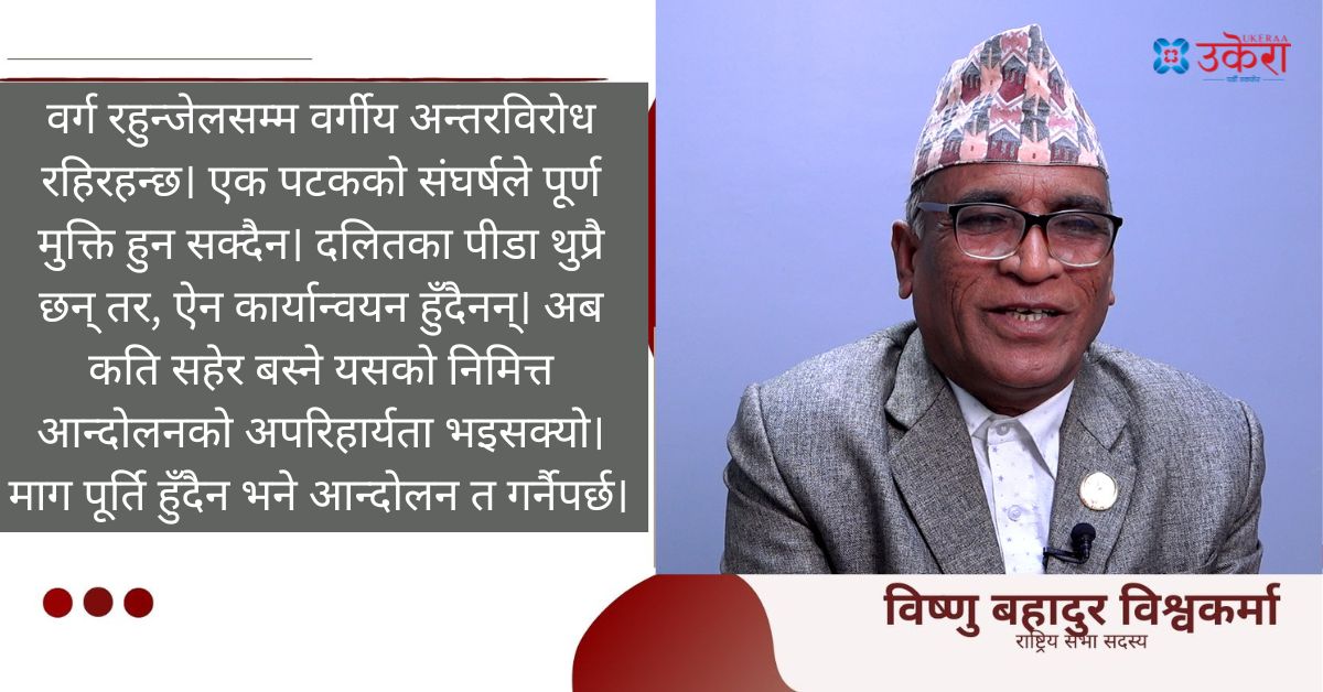 'एक पटकको संघर्षले पूर्ण अधिकार पाइँदैन, फेरिपनि दलितहरूको मुक्तिका लागि आन्दोलन अपरिहार्य छ'