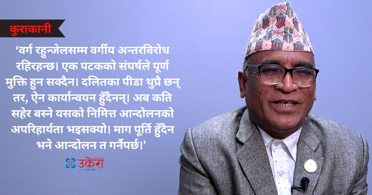 'एक पटकको संघर्षले पूर्ण अधिकार पाइँदैन, फेरिपनि दलितहरूको मुक्तिका लागि आन्दोलन अपरिहार्य छ'