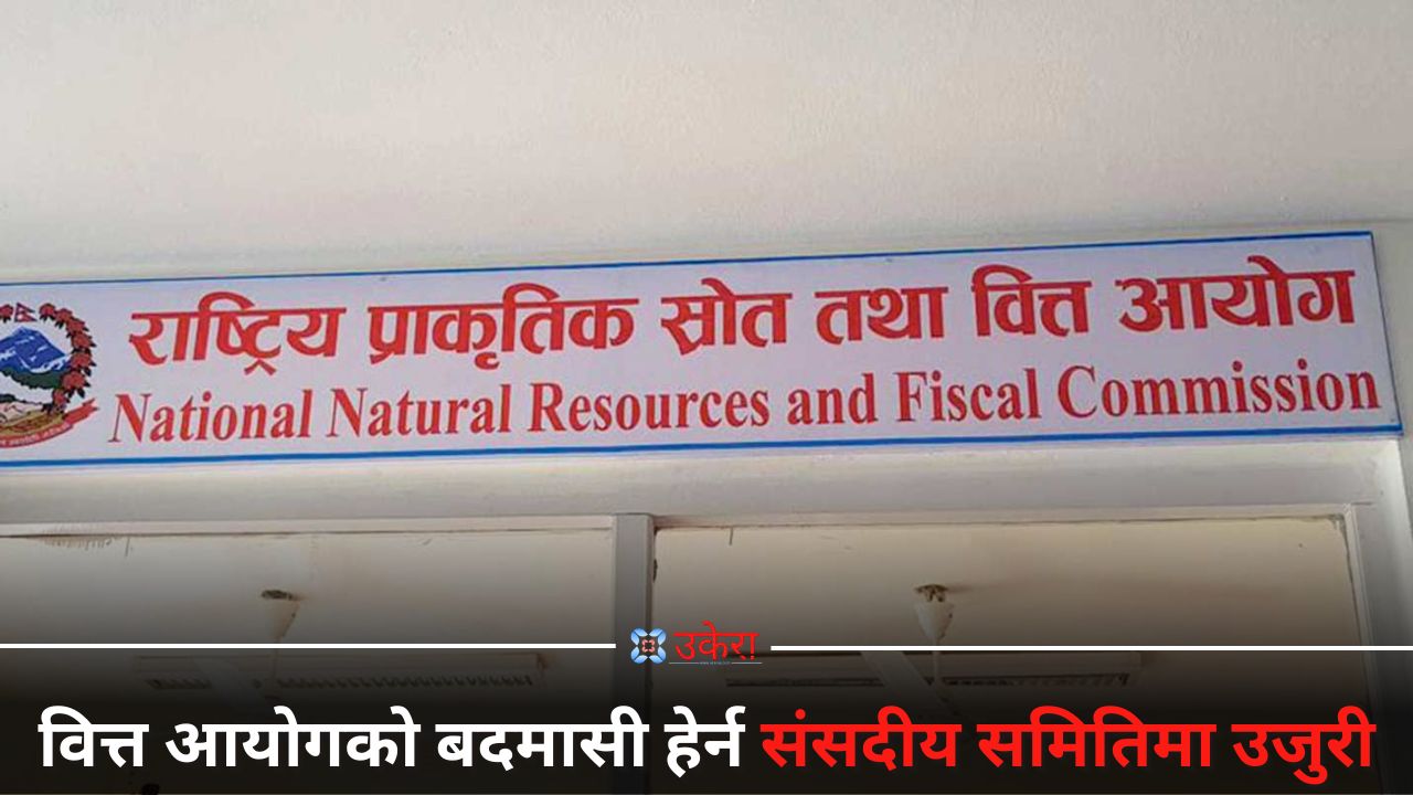 वित्त आयोगका पूर्व अध्यक्ष सहितमाथि छानबिनको माग गर्दै संसदीय समितिमा उजुरी