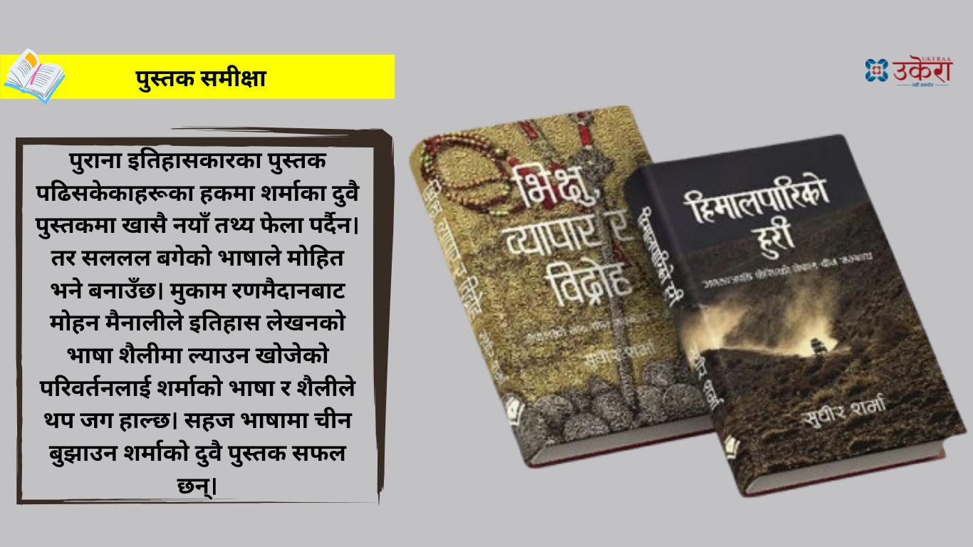 सुधीर शर्माको दुई पुस्तक : सरल भाषामा नेपाल-चीनको अपूरो व्याख्या