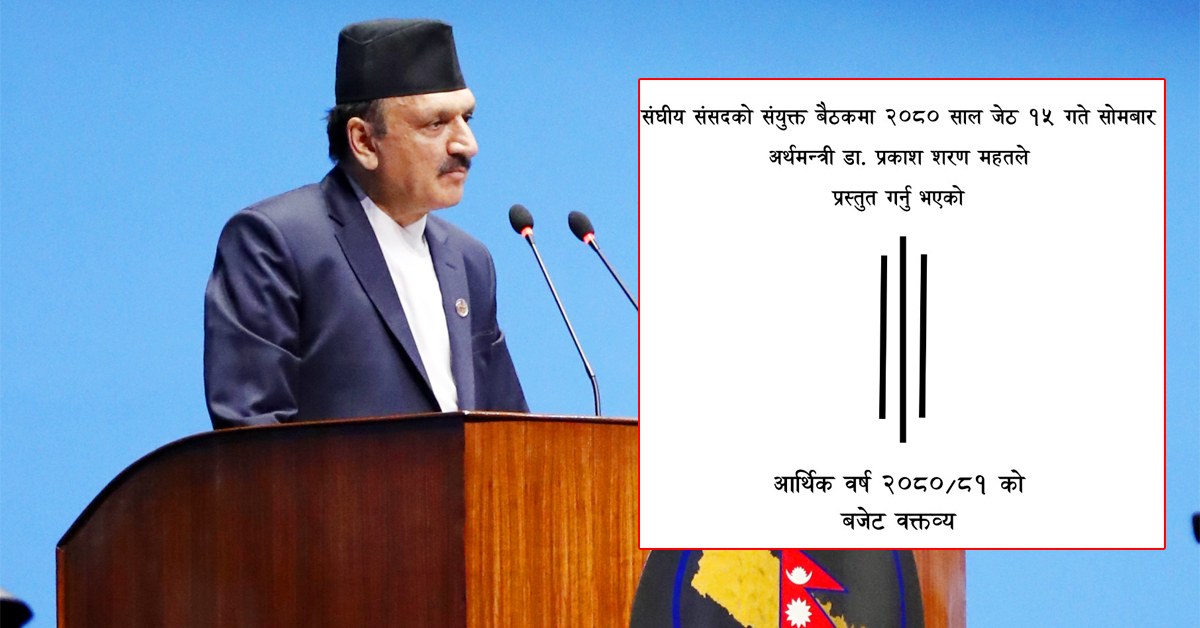 यस्तो छ ४२ अर्ब ५२ करोड कम गरेर ल्याइएको बजेट (पूर्णपाठ)