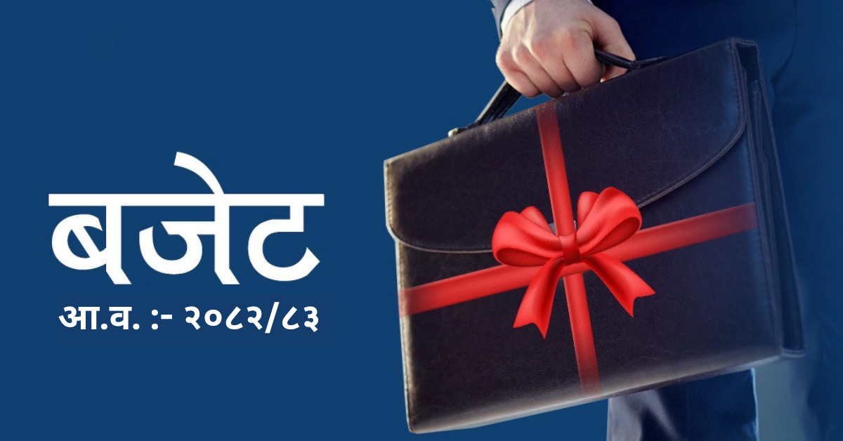 आर्थिक वर्ष २०८२/८३ का लागि २० खर्बको बजेट ल्याउँदै सरकार